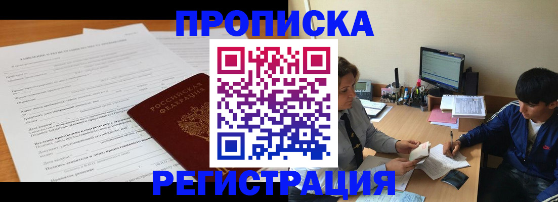 прописка гарантия в Семёнове